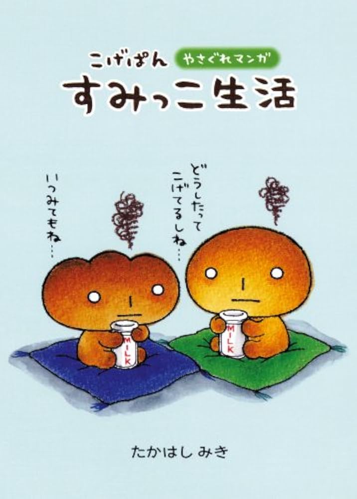 【全巻セット】こげぱん やさぐれマンガシリーズ+旅日記シリーズ こげぱん—毎日クターっと。やさぐれマンガ | たかはし みき |本